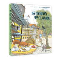 《城市里的野生动物》（精装）