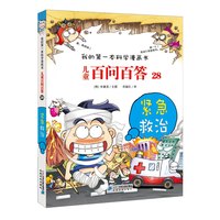 《我的第一本科学漫画书·儿童百问百答28：紧急救治》