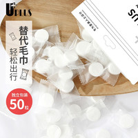 Lacasa 优家 优家（UPLUS）一次性糖果压缩洗脸巾洁面巾50粒（小奶片毛巾 独立包装 旅行便携 柔软舒适）