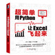 《超简单：用Python让Excel飞起来》