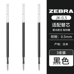 ZEBRA 斑马 JK-0.5 适配笔芯 3支装  两款可选