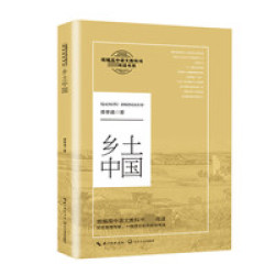 《乡土中国》