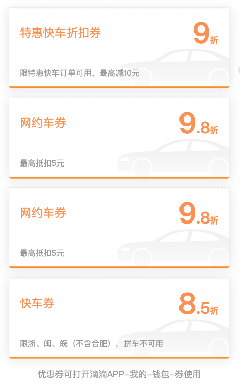 来！滴滴 拼车/特快/网约车优惠券