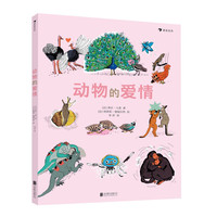 《La vie amoureuse des animaux 动物的爱情》(精装)