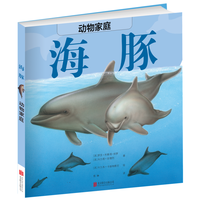 《动物家庭：海豚》（精装）