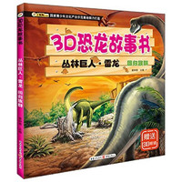 《3D恐龙故事书·丛林巨人·雷龙：回归族群》（注音版、附赠3D眼镜）