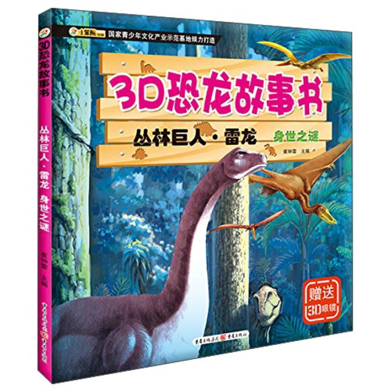 《3D恐龙故事书·丛林巨人·雷龙：身世之谜》（注音版、附赠3D眼镜）