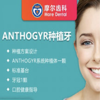 摩尔齿科 瑞士士卓曼—anthogyr系统种植牙（包含牙冠）