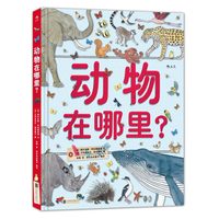 《动物在哪里？》（精装）
