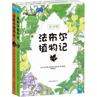 《法布尔植物记》（青少版、套装共2册）