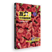 《放大千万倍的世界 1：人是从哪儿来的？》