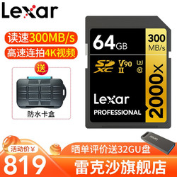 Lexar 雷克沙 雷克沙（Lexar）SD卡64GB 微单反相机内存卡 V90 UHS-II U3 （2000X） SD卡64GB 读300MB/s 写260MB/s