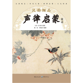 《汉韵细品·声律启蒙精读》