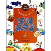 《好奇心儿童百科·环境与宇宙》