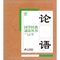 《国学经典诵读丛书·论语》