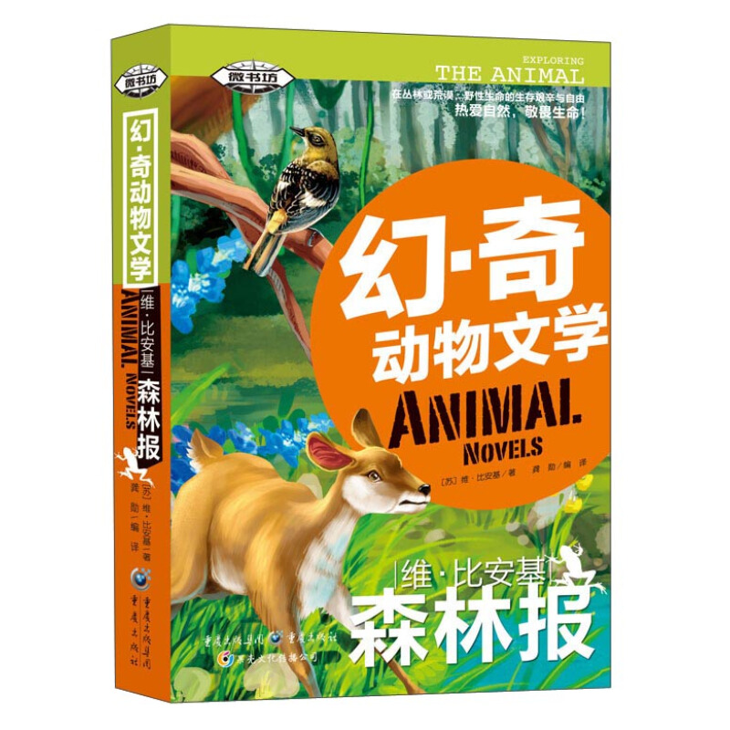 《幻·奇动物文学：维·比安基森林报》