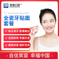 美奥口腔 全瓷牙齿贴面 牙齿美白修复超薄贴片