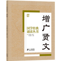 《国学经典诵读丛书·增广贤文》