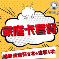 牙管家 超值家庭洗牙套餐