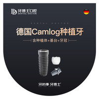 牙博士口腔 德国camlog种植牙套餐