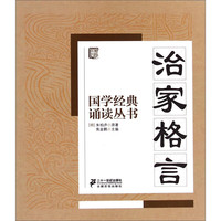《国学经典诵读丛·治家格言》