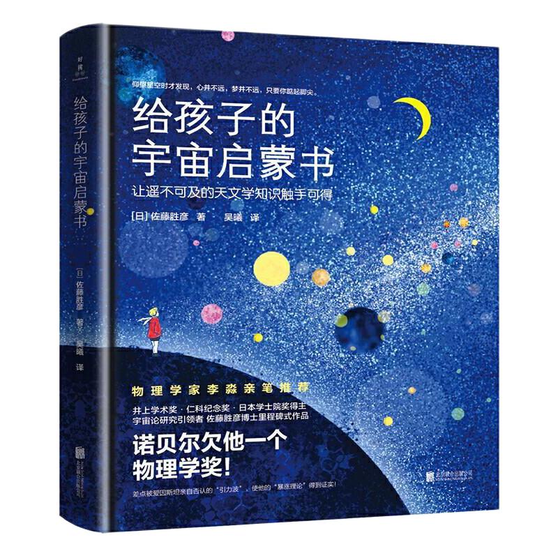 《给孩子的宇宙启蒙书》（精装）