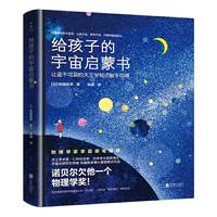 《给孩子的宇宙启蒙书》（精装）