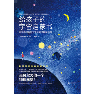 《给孩子的宇宙启蒙书》（精装）