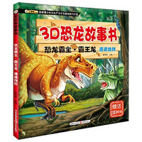 《3D恐龙故事书·恐龙霸主·霸王龙：遭遇挫折》（注音版、附赠3D眼镜）