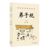 《快乐国学经典读本·弟子规》（套装共2册）
