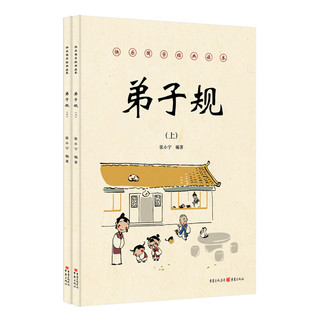 《快乐国学经典读本·弟子规》（套装共2册）