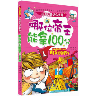 《历史就是这么有趣·哪位帝王能拿100分》