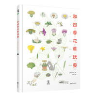 《和四季花草玩耍》（精装）