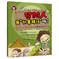 《知道不知道系列丛书·玛雅人是“外星移民”吗？》
