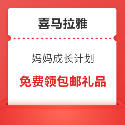 喜马拉雅 妈妈成长计划 清洁礼包