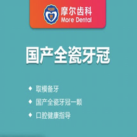 摩尔齿科 国产全瓷牙 1颗