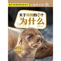 《奇趣科学馆·关于动物的N个为什么》