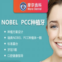 摩尔齿科进口瑞典Nobel PCC种植牙套餐（含牙冠）