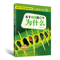 《奇趣科学馆·关于植物的N个为什么》