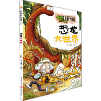 《奇趣科学馆·恐龙大世界》