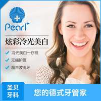 圣贝口腔 炫彩冷光美白
