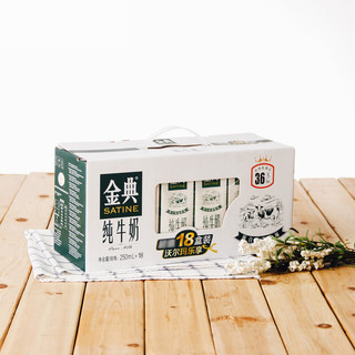 SATINE 金典 3.6g乳蛋白 纯牛奶 250ml*18盒