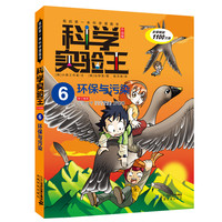 《我的第一本科学漫画书·科学实验王6：环保与污染》（升级版）