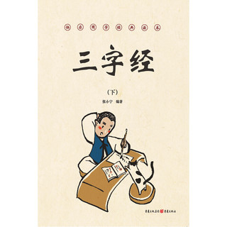 《快乐国学经典读本·三字经》（套装共2册）