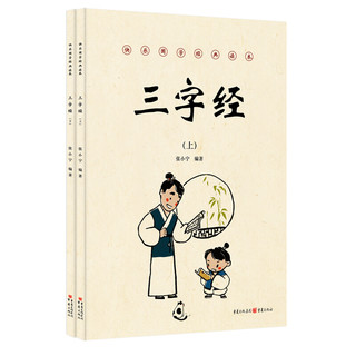 《快乐国学经典读本·三字经》（套装共2册）