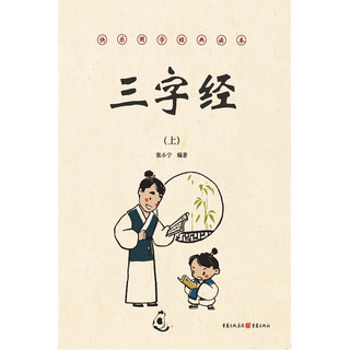 《快乐国学经典读本·三字经》（套装共2册）