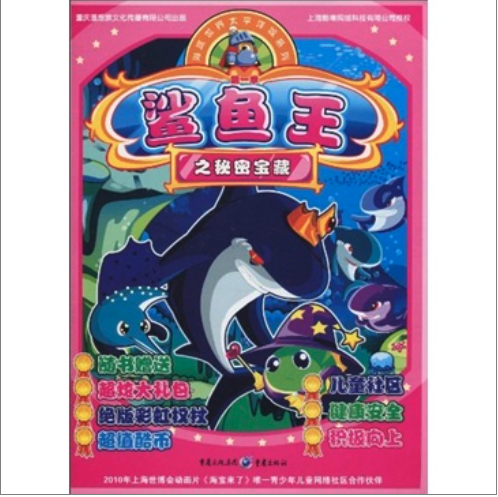 《海底世界太平洋城系列·鲨鱼王之秘密宝藏》