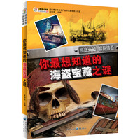 《挑战未知·探秘传奇:你最想知道的海盗宝藏之谜》