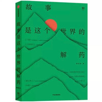 《故事是这个世界的解药》