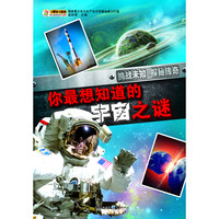 《挑战未知·探秘传奇:你最想知道的宇宙之谜》